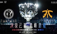 《LOL》S8总决赛11月3日IG vs FNC第1场比赛