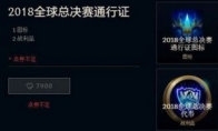 《LOL》S8世界大赛免费奖励汇总