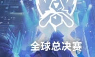 《LOL》S8世界总决赛名额汇总
