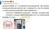《LOL》IG副总裁解释宝蓝离队风波