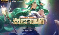 《LOL》2018年11月幸运召唤师正式开启