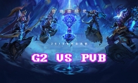 《LOL》S8总决赛10月15日G2 vs PVB比赛战报