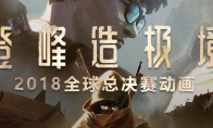 《LOL》S8总决赛直播地址分享