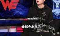 《LOL》微笑复出：能否重振WE