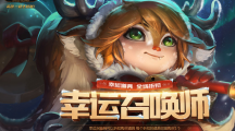 《LOL》幸运召唤师资格抽取地址