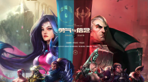 《LOL》勇气VS信念活动介绍