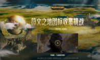 《LOL》符文之地图标获取方法汇总