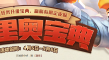 《LOL》鸡里奥宝典全等级奖励介绍