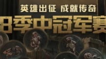 《LOL》季中赛任务介绍