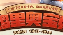 《LOL》鸡里奥宝典活动常见问题