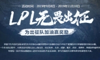 《LOL》LPL无畏出征抽奖活动介绍