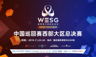 WESG2019-2020西区巡回赛前瞻 IG、Newbee强势参战