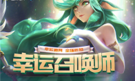 《LOL》10月幸运召唤师2019活动网址