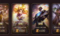 《LOL》至臻2019终章活动介绍