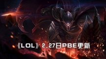 《LOL》2月27日美服测试服更新：鸟盾改版，戏命师技能加强