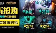 《LOL》4月4日至4月8日半价英雄皮肤限时抢