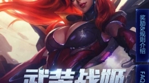 《LOL》武装战姬集卡领皮肤活动地址