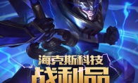 《LOL》6月海克斯科技战利品活动