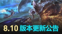 《LOL》5.22日正式服更新一览