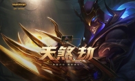 《LOL》天煞 劫 降临活动地址