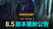 《LOL》3月16日凌晨1点版本停机更新公告