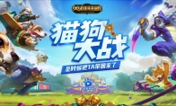 史上最正式的对决！《LOL》猫狗大战火热进行中！