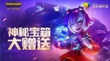 《LOL》神秘宝箱大赠送活动介绍