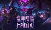 《LOL》星尊降临 万物寂灭