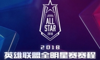 Uzi闪击Faker！2018年《英雄联盟》全明星赛正式起航