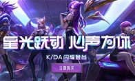 英雄联盟：K/DA闪耀登台S8决赛