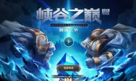 巅峰荣耀 LOL峡谷之巅第三赛季奖励：穿星魔锋赵信