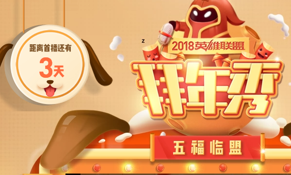 《LOL》2018拜年秀视频 众位大咖带你一起嗨！