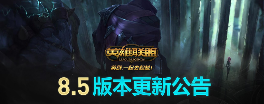 《LOL》8.5版本大型更新包来袭