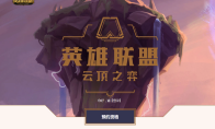 《LOL》云顶之弈预约地址