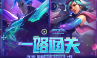 《LOL》2019电玩系列皮肤一路通关活动