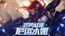 《LOL》珍稀守卫限时销售，赠武装战姬幸运武装