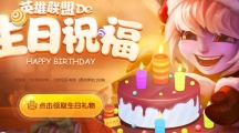 《英雄联盟》De生日祝福