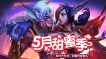 《LOL》五月甜蜜季活动介绍