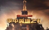 《LOL》2019MSI季中英雄之礼活动地址