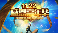 《LOL》11.22感恩嘉年华活动网址