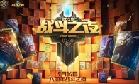 《LOL》八周年战斗之夜活动介绍