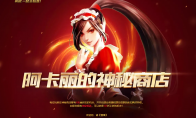 《LOL》4月阿卡丽的神秘商店活动地址