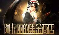 《LOL》4月阿卡丽的黑金商店活动地址