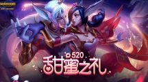 《LOL》翻卡得520甜蜜之礼，有机会得甜蜜福袋