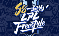 秀出你的Freestyle S8为LPL加油！