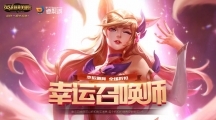 《LOL》2018年6月幸运召唤师活动网址