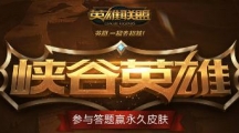 《LOL》峡谷英雄，参与永久赢皮肤