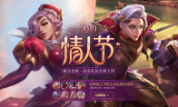 《LOL》2019情人节限定皮肤