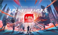 《LOL》LPL六周年同人创作大赛活动地址