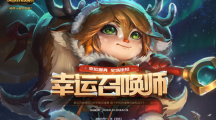 《LOL》2018年2月幸运召唤师活动网址